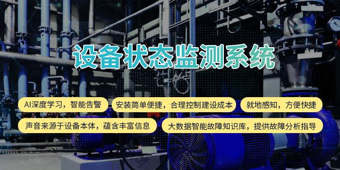 1630312730506045721.jpg 設(shè)備狀態(tài)監(jiān)測(cè)系統(tǒng).jpg